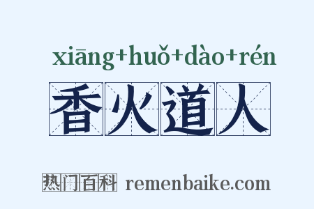 香火道人是什么意思的图片